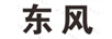 東風(fēng)
