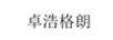 卓浩格朗