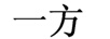 一方