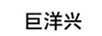 巨洋興