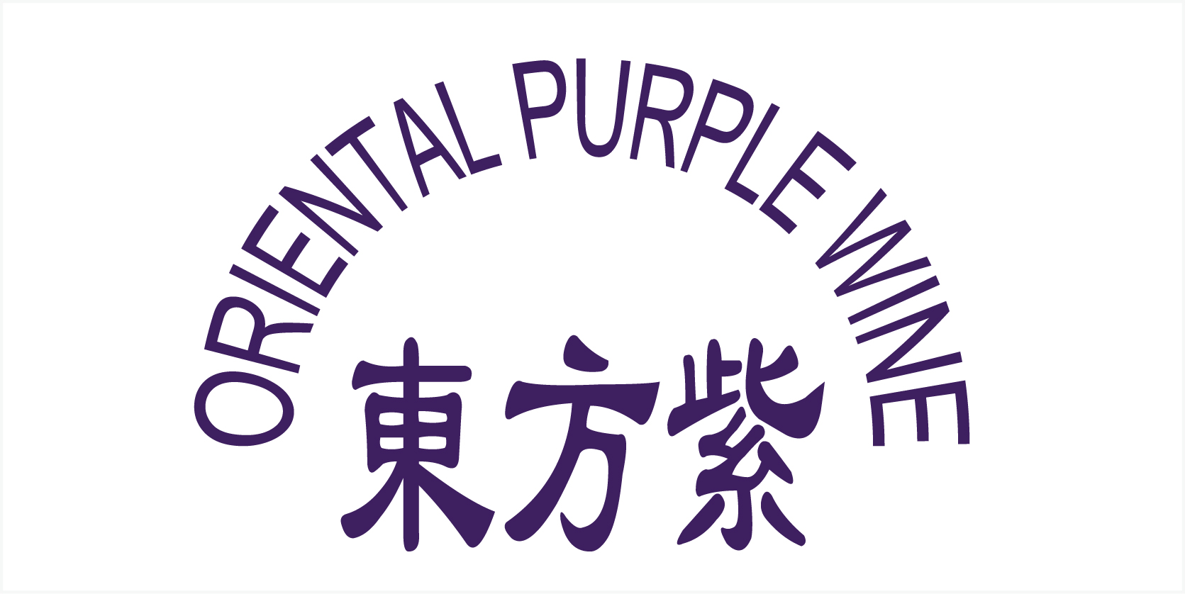 東方紫（ORIENTAL PURPLE WINE）