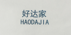 好達家