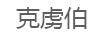 克虜伯
