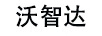 沃智達(dá)