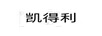 凱得利