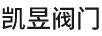 凱昱閥門