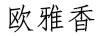 歐雅香