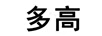 多高