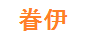 眷伊