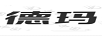 德瑪