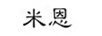 米恩