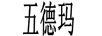 五德瑪