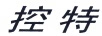 控特
