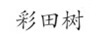 彩田樹(shù)