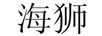 海獅