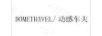 動(dòng)感車(chē)夫（DOMETRAVEL）
