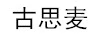 古思麥