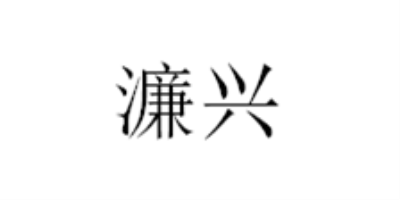濂興