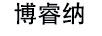 博睿納