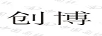創(chuàng)博