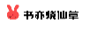書亦 書亦燒仙草
