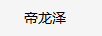 帝龍澤
