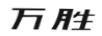 萬(wàn)勝