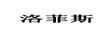 洛菲斯