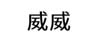 威威
