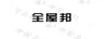 全屋邦