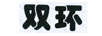 雙環(huán)