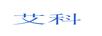 艾科