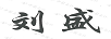 劉盛