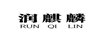 潤麒麟