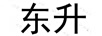 東升