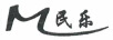 民樂（M）