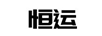 恒運(yùn)