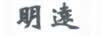 明遠