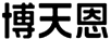 博天恩