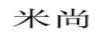 米尚