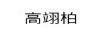 高翊柏