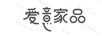 愛意家品
