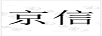 京信