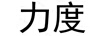 力度