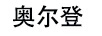 奧爾登