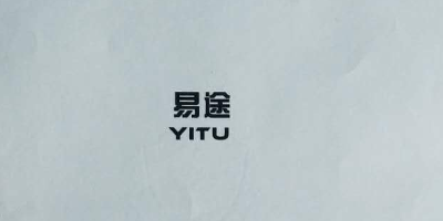 易途（YITU）