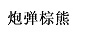 炮彈棕熊