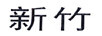 新竹