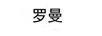 羅曼