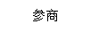 參商